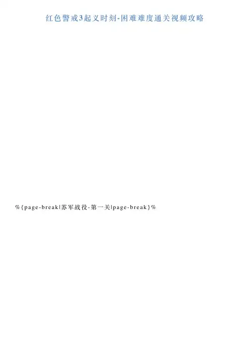 红色警戒3起义时刻困难难度通关视频攻略