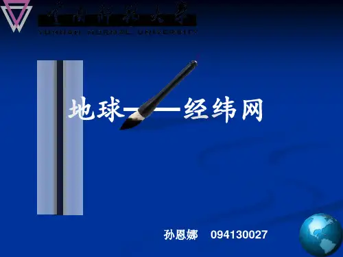 初中地理—经纬网教案资料