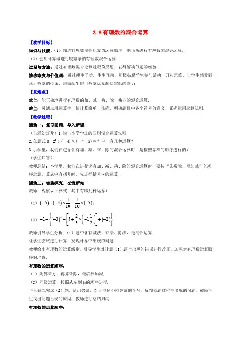 七年级数学上册第章有理数有理数的混合运算教案新版苏科版