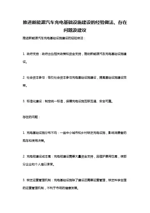 推进新能源汽车充电基础设施建设的经验做法、存在问题及建议