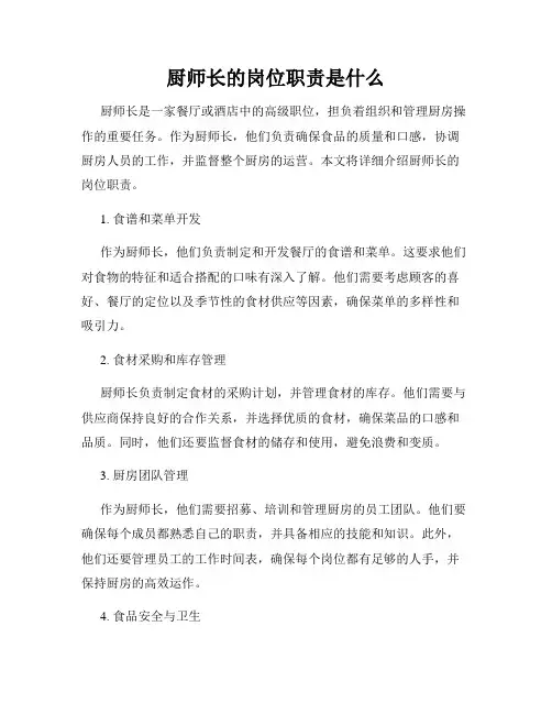 厨师长的岗位职责是什么