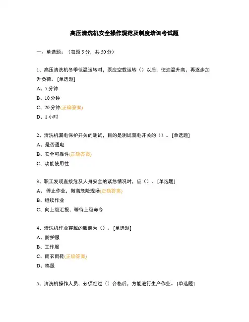 高压清洗机安全操作规范及制度培训考试题