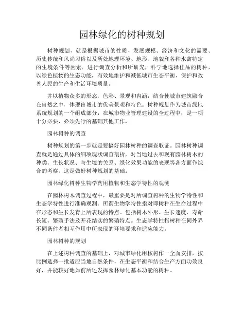 园林绿化的树种规划