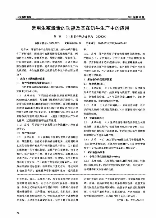 常用生殖激素的功能及其在奶牛生产中的应用