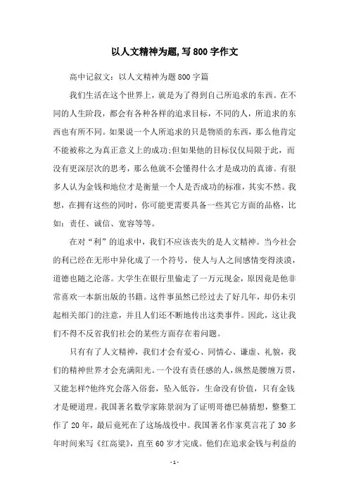 以人文精神为题,写800字作文