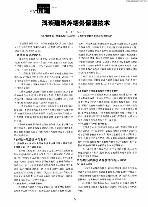 浅谈建筑外墙外保温技术