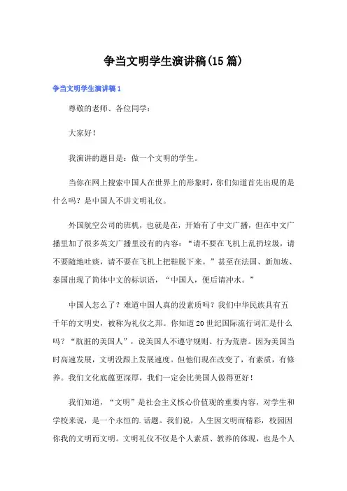 争当文明学生演讲稿(15篇)