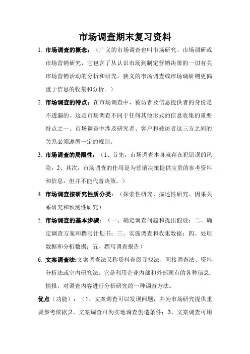 市场调查期末复习资料