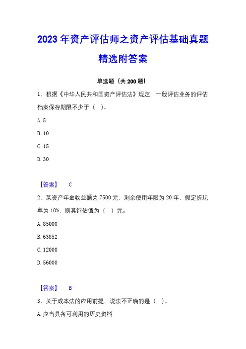2023年资产评估师之资产评估基础真题精选附答案