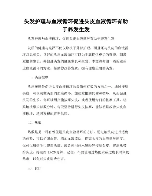 头发护理与血液循环促进头皮血液循环有助于养发生发