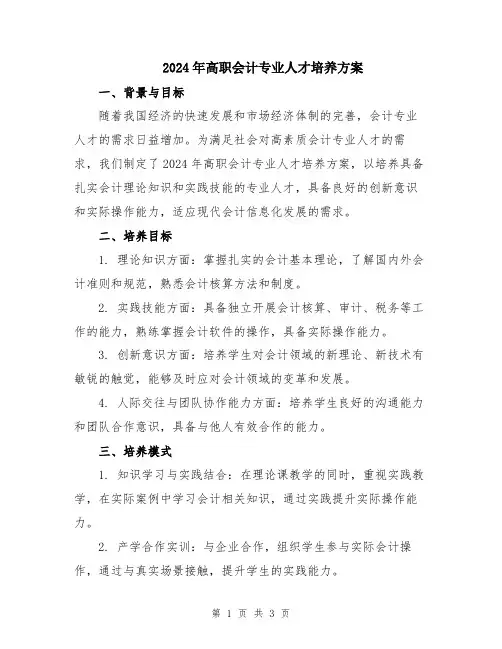2024年高职会计专业人才培养方案