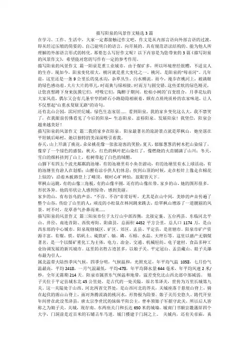 2023最新-描写阳泉的风景作文精选3篇