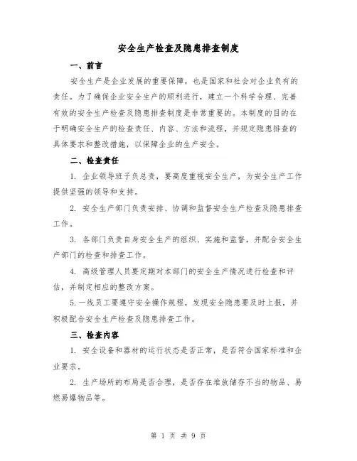 安全生产检查及隐患排查制度（4篇）