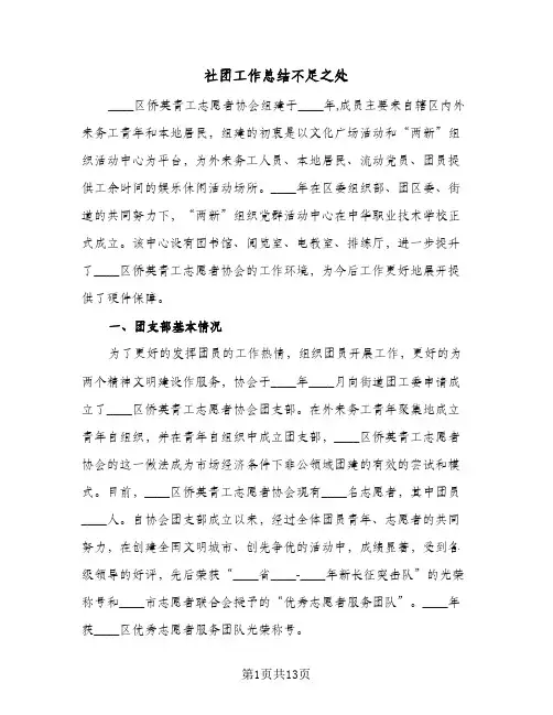 社团工作总结不足之处(4篇)