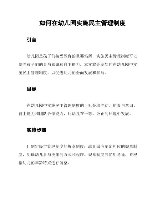 如何在幼儿园实施民主管理制度