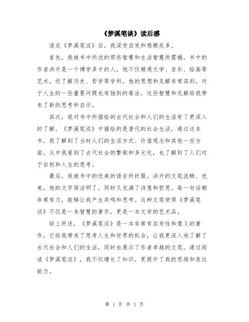 《梦溪笔谈》读后感
