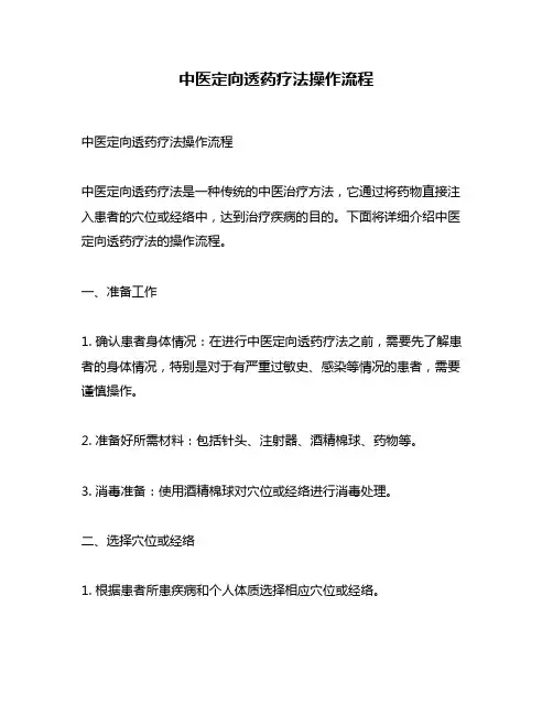 中医定向透药疗法操作流程