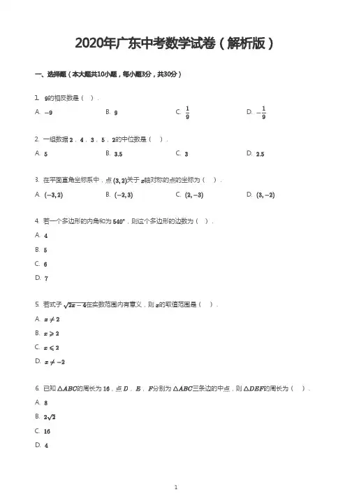 2020年广东中考数学试卷(解析版)