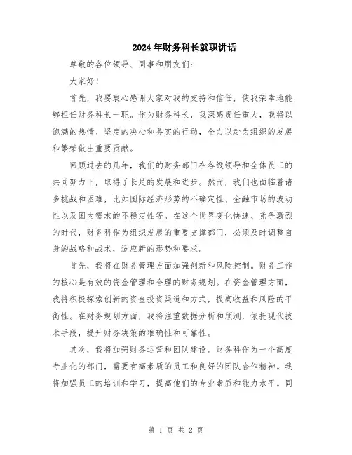 2024年财务科长就职讲话