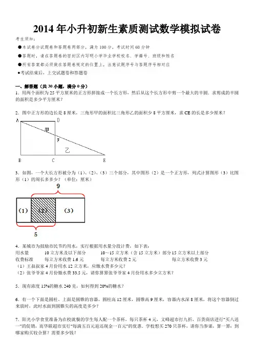 2014年小升初新生素质测试模拟试卷-数学