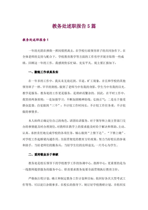 教务处述职报告5篇