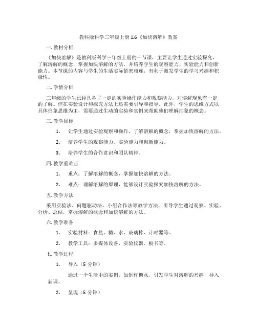 教科版科学三年级上册1.6《加快溶解》教案