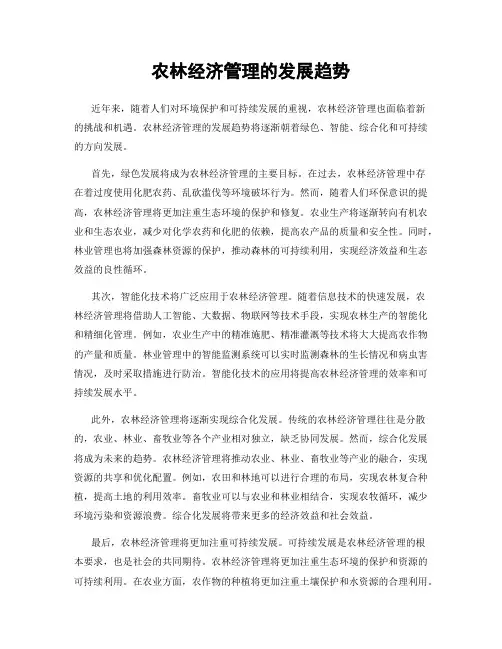 农林经济管理的发展趋势
