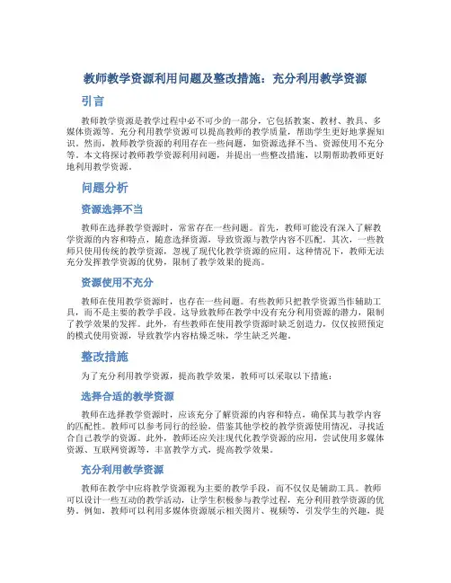 教师教学资源利用问题及整改措施：充分利用教学资源