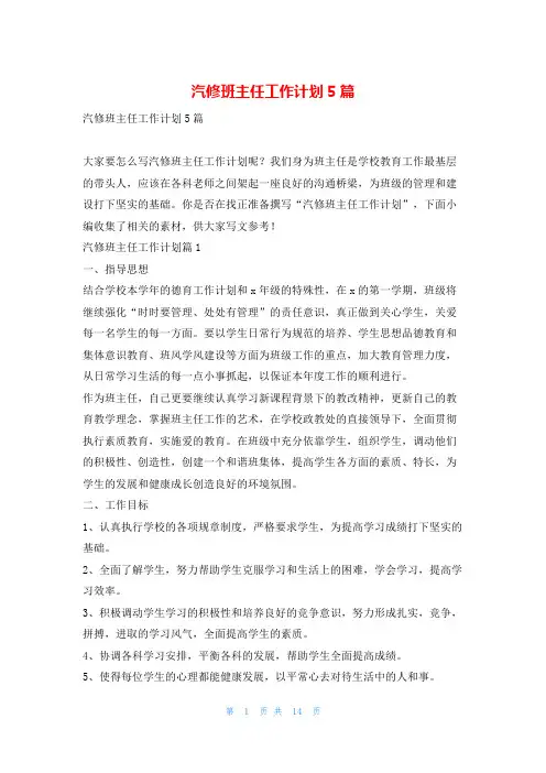 汽修班主任工作计划5篇找总结网