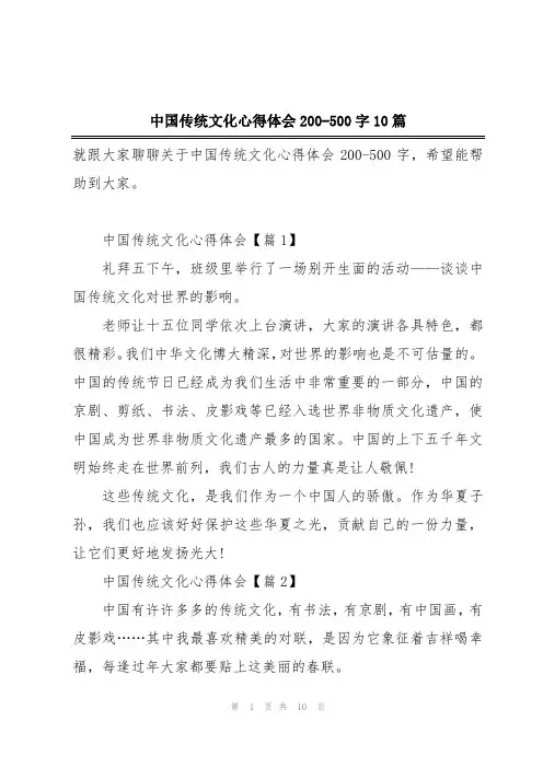 中国传统文化心得体会200-500字10篇