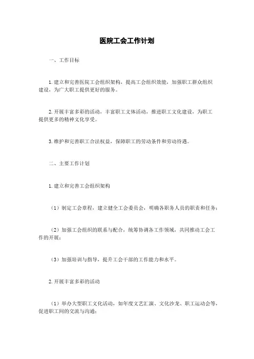 医院工会工作计划