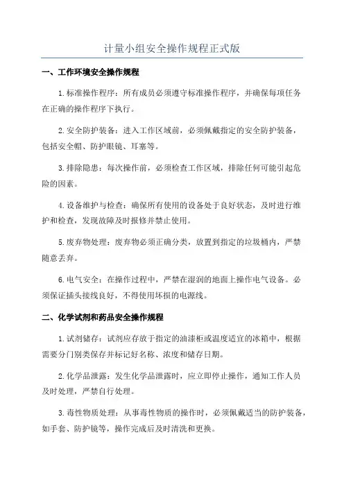 计量小组安全操作规程正式版