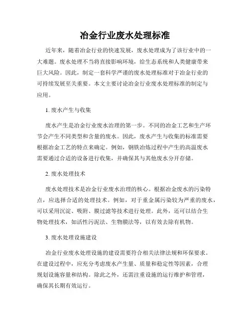 冶金行业废水处理标准
