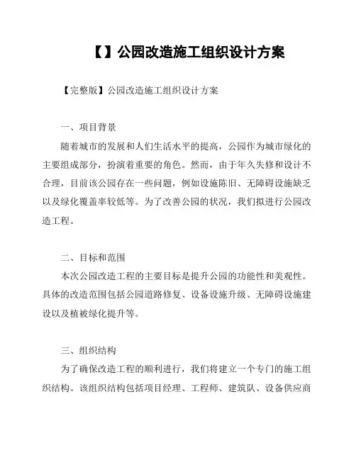 【】公园改造施工组织设计方案