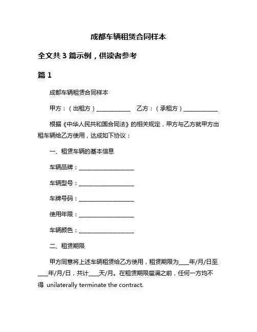 成都车辆租赁合同样本