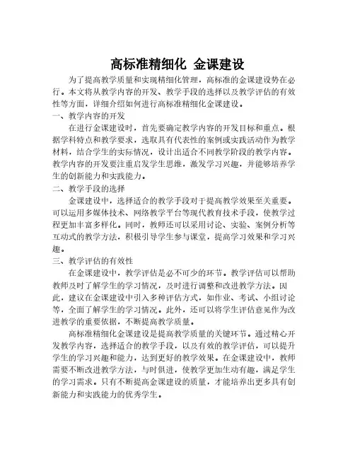 高标准精细化 金课建设