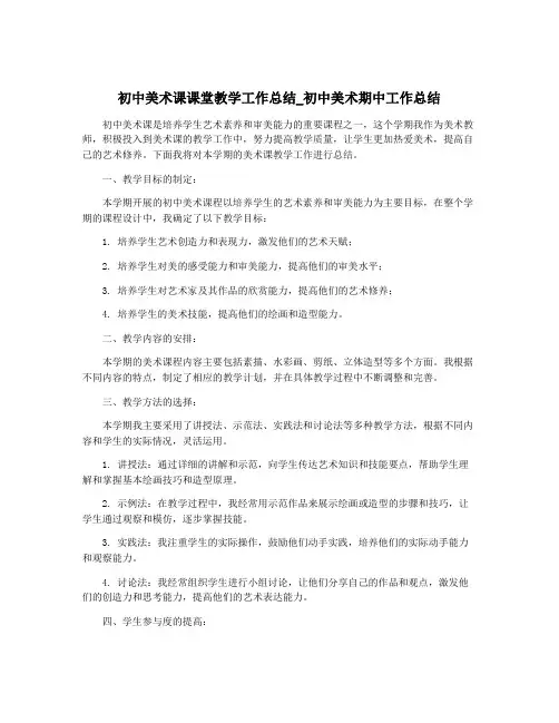 初中美术课课堂教学工作总结_初中美术期中工作总结