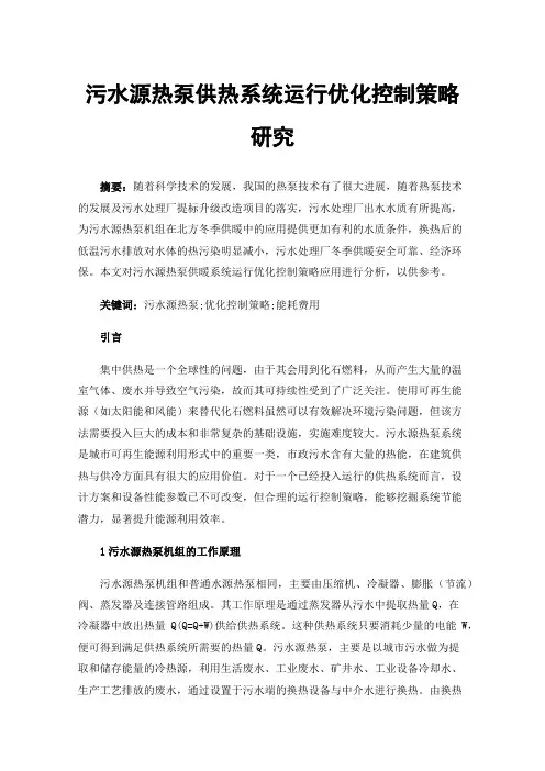 污水源热泵供热系统运行优化控制策略研究