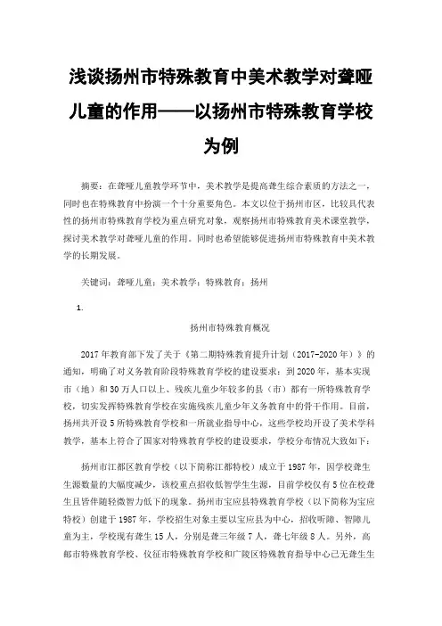 浅谈扬州市特殊教育中美术教学对聋哑儿童的作用——以扬州市特殊教育学校为例