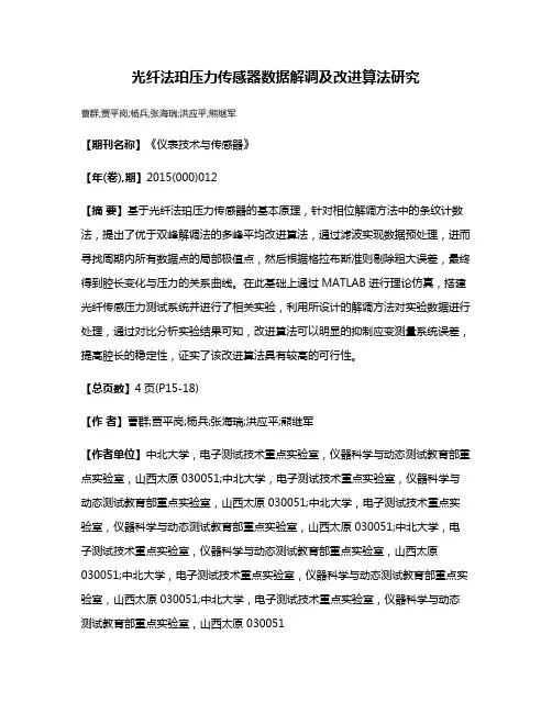 光纤法珀压力传感器数据解调及改进算法研究