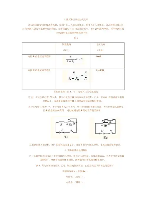 滑动变阻器的限流和分压接法比较