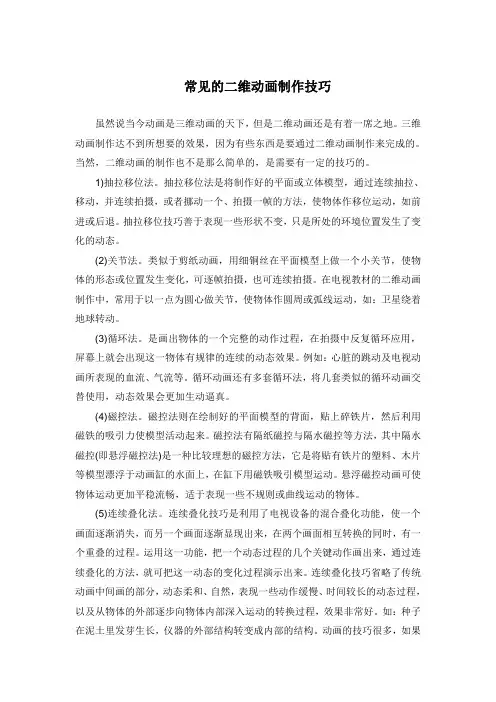 常见的二维动画制作技巧
