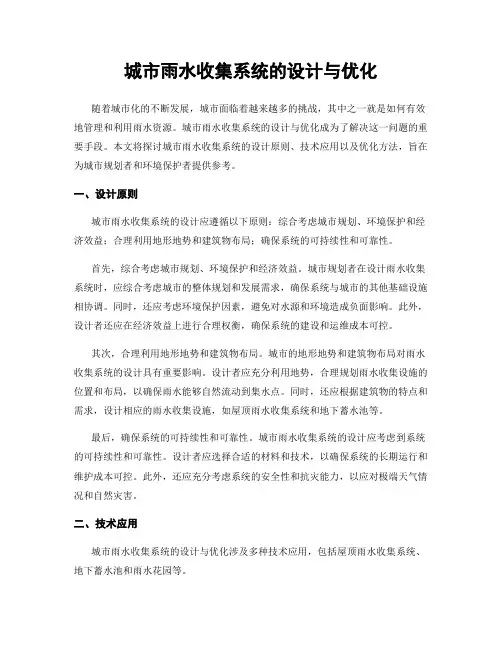 城市雨水收集系统的设计与优化