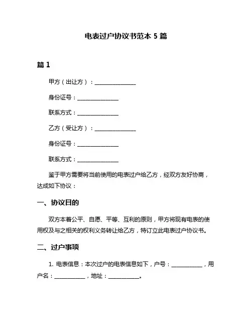 电表过户协议书范本5篇