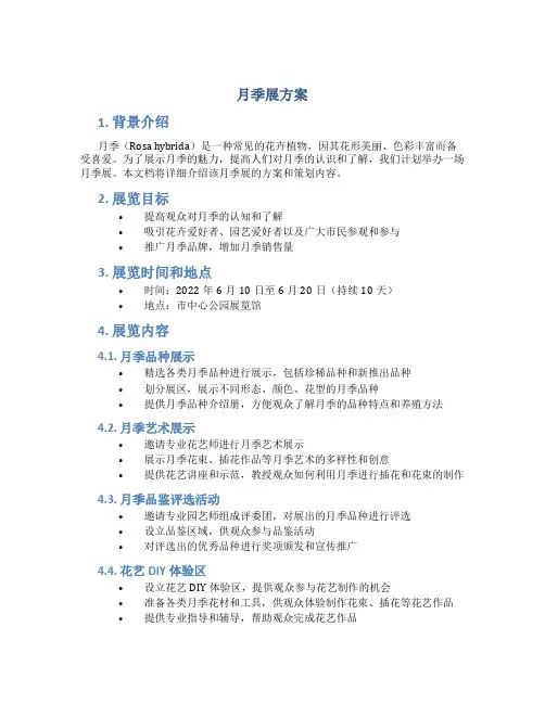 月季展方案