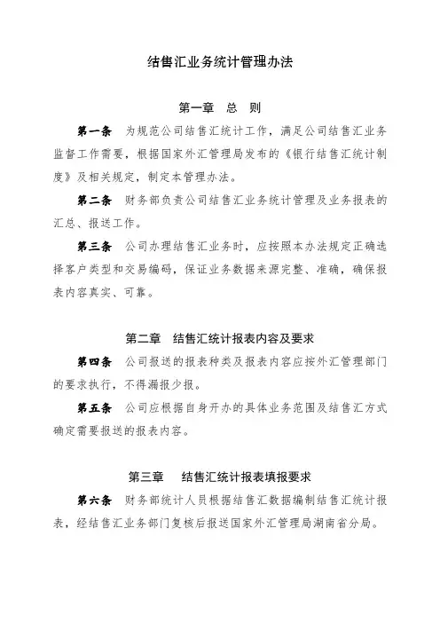 结售汇业务统计管理办法