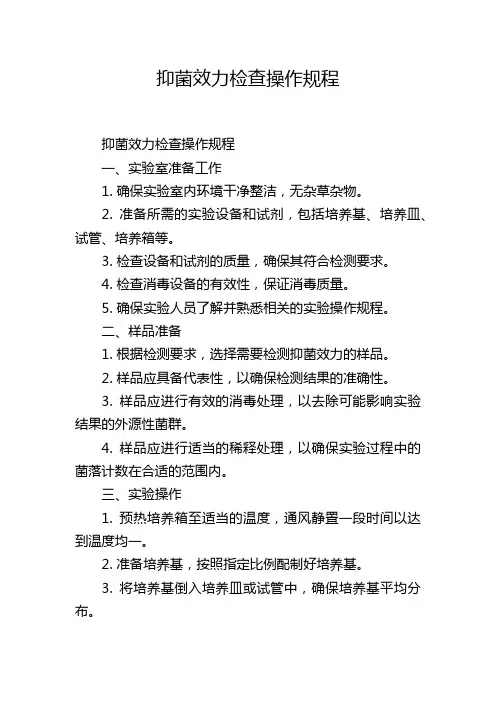 抑菌效力检查操作规程