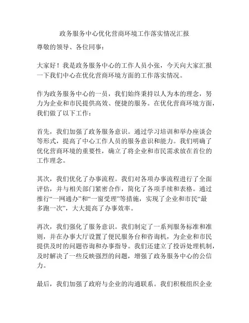 政务服务中心优化营商环境工作落实情况汇报