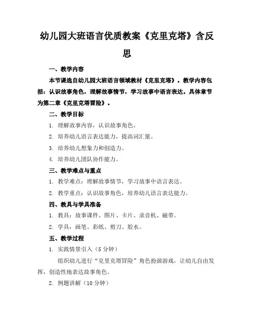 幼儿园大班语言优质教案《克里克塔》含反思