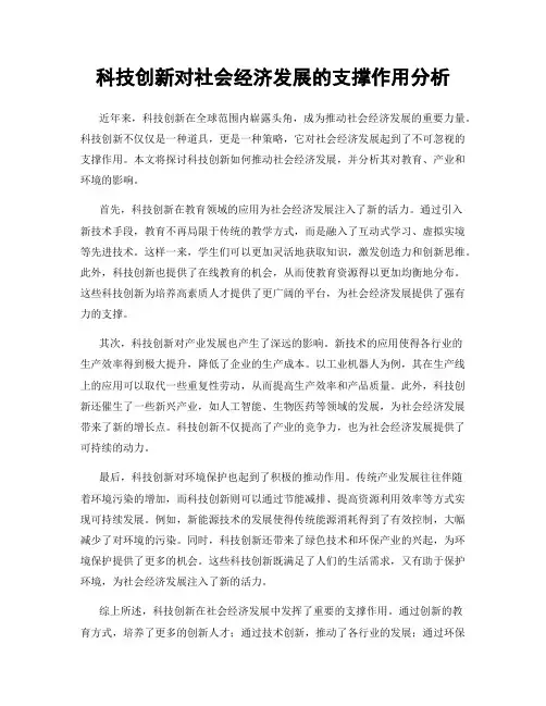 科技创新对社会经济发展的支撑作用分析